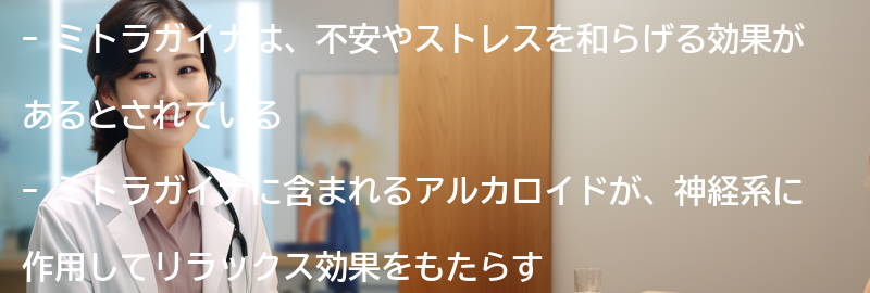 ミトラガイナの抗不安効果についての要点まとめ