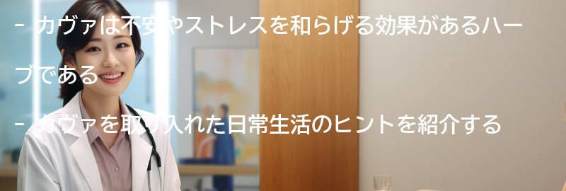 カヴァを取り入れた日常生活のヒントの要点まとめ