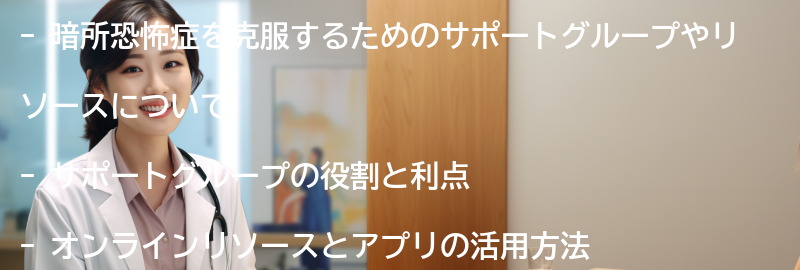 暗所恐怖症を克服するためのサポートグループやリソースの要点まとめ