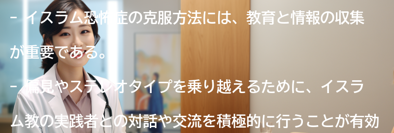 イスラム恐怖症の克服方法の要点まとめ