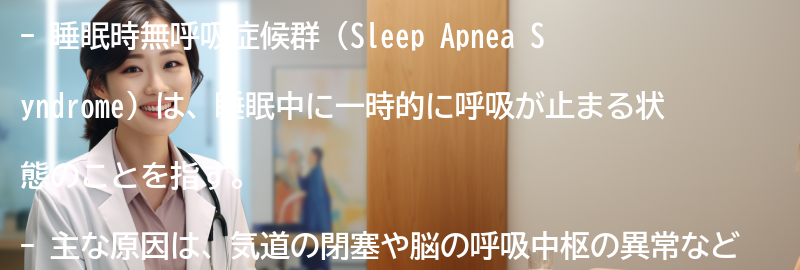 睡眠時無呼吸症候群とは何ですか?の要点まとめ