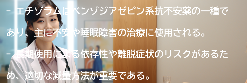 エチゾラムの長期使用と減量方法の要点まとめ