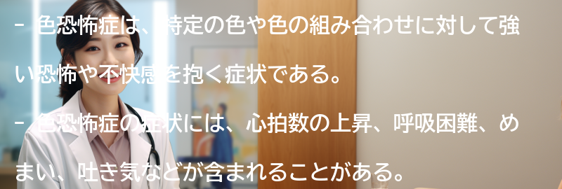 色恐怖症の克服に向けたアドバイスとサポート情報の要点まとめ
