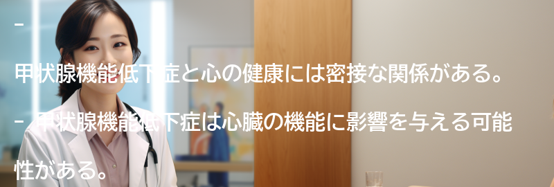 甲状腺機能低下症と心の健康の関係性の要点まとめ