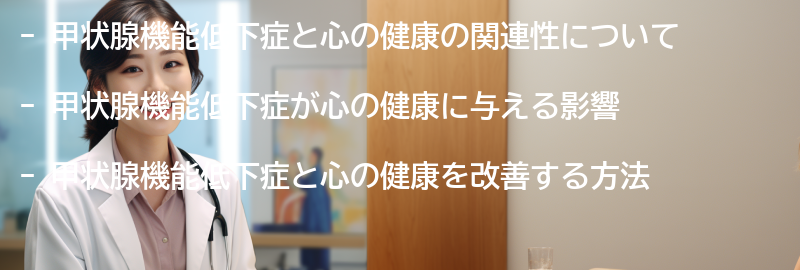 甲状腺機能低下症と心の健康を改善する方法の要点まとめ