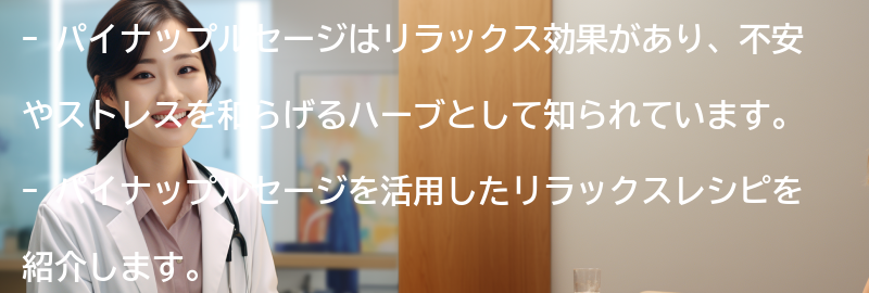 パイナップルセージを活用したリラックスレシピの要点まとめ