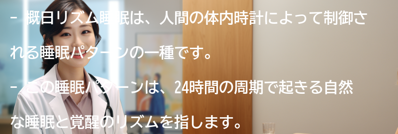概日リズム睡眠とは何ですか？の要点まとめ