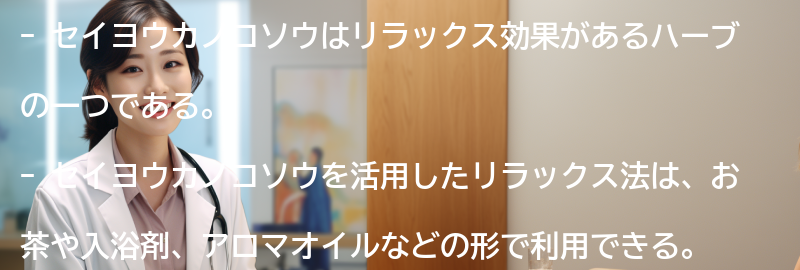 セイヨウカノコソウを活用したリラックス法の要点まとめ