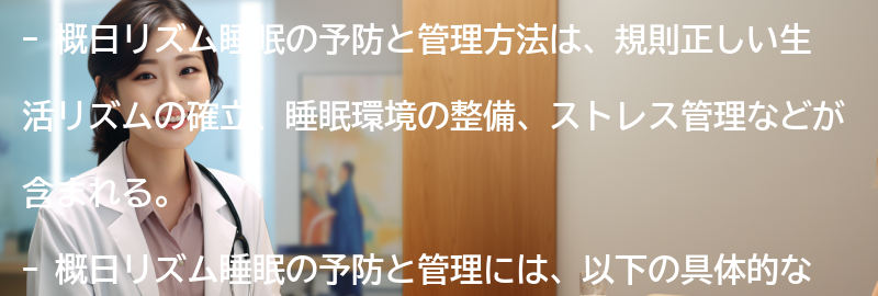 概日リズム睡眠の予防と管理方法の要点まとめ
