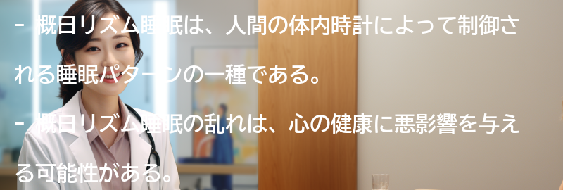 概日リズム睡眠と心の健康への影響の要点まとめ
