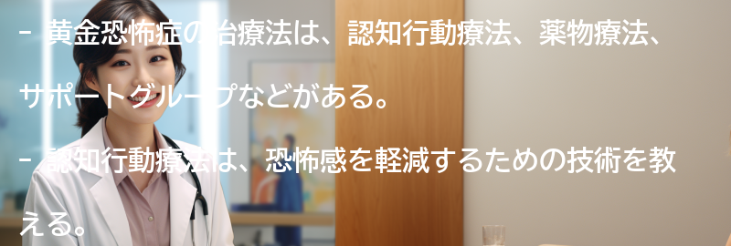 黄金恐怖症の治療法にはどのようなものがありますか？の要点まとめ