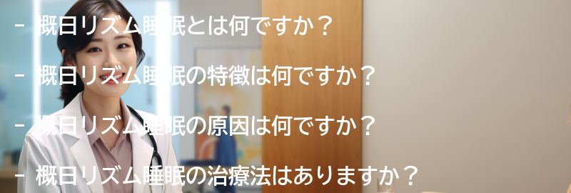 概日リズム睡眠に関するよくある質問と回答の要点まとめ