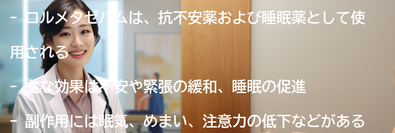 ロルメタゼパムとはの要点まとめ