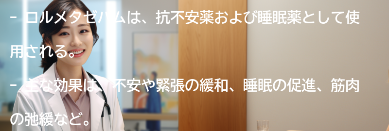 ロルメタゼパムの効果とはの要点まとめ