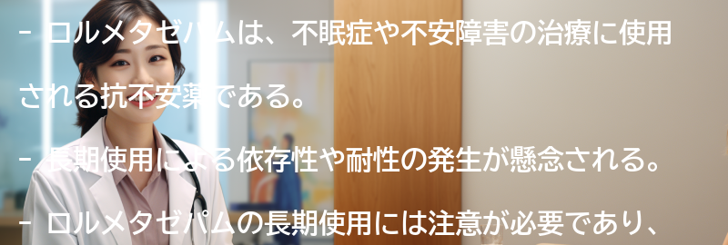 ロルメタゼパムの長期使用についての考察の要点まとめ