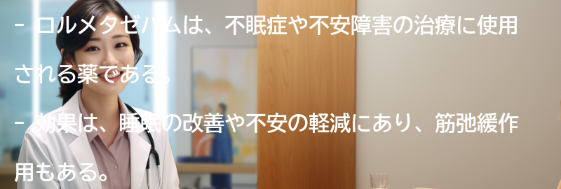 ロルメタゼパムの使用に関するよくある質問と回答の要点まとめ