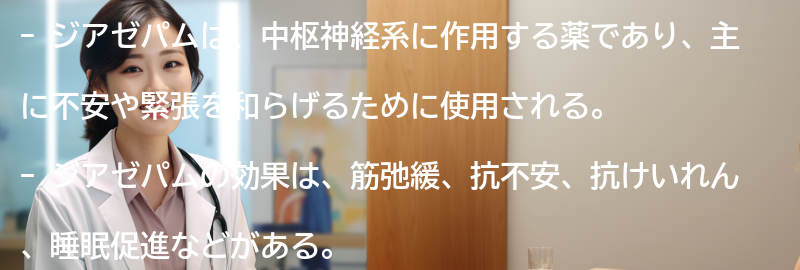 ジアゼパムの正しい使い方と注意点の要点まとめ