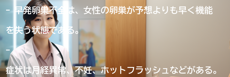 早発卵巣不全の症状の要点まとめ