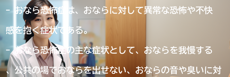 おなら恐怖症の症状と特徴の要点まとめ