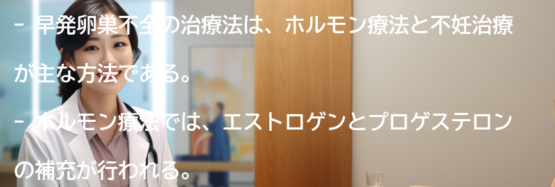 早発卵巣不全の治療法の要点まとめ