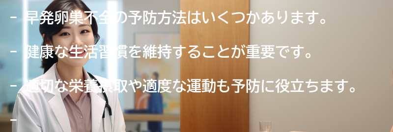 早発卵巣不全の予防方法の要点まとめ