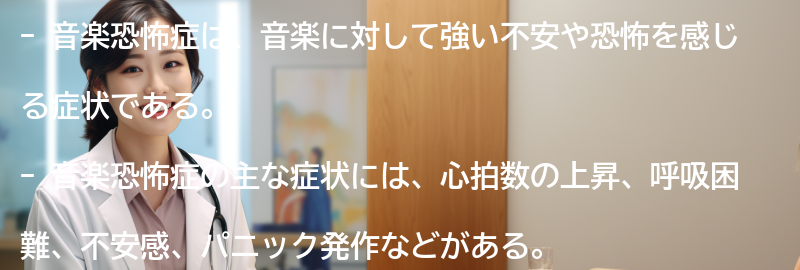 音楽恐怖症の症状と特徴の要点まとめ