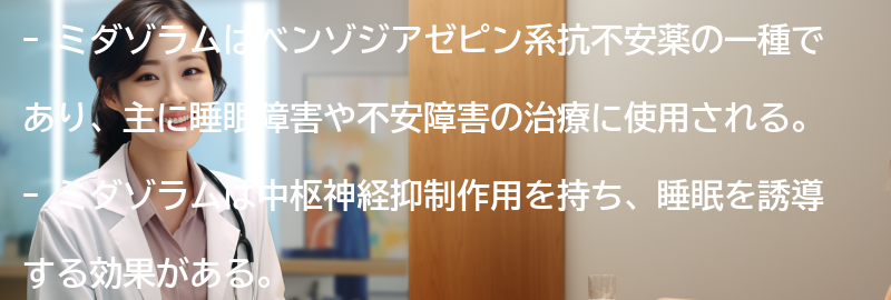 ミダゾラムの主な使用目的の要点まとめ