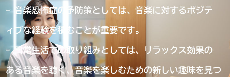 音楽恐怖症の予防策と日常生活への取り組みの要点まとめ