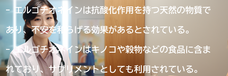 エルゴチオネインの抗不安効果についての要点まとめ