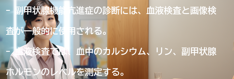副甲状腺機能亢進症の診断方法について知っておくべきことの要点まとめ