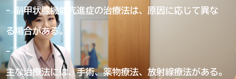 副甲状腺機能亢進症の治療法と管理方法の要点まとめ