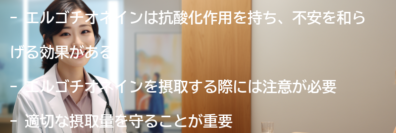 エルゴチオネインの効果を実感するための注意点の要点まとめ