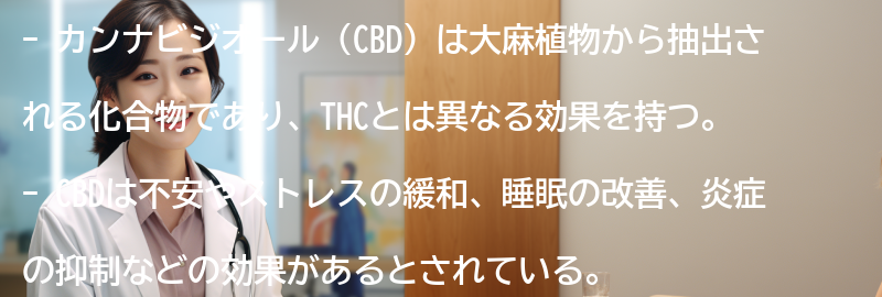 カンナビジオール（CBD）とは何ですか？の要点まとめ