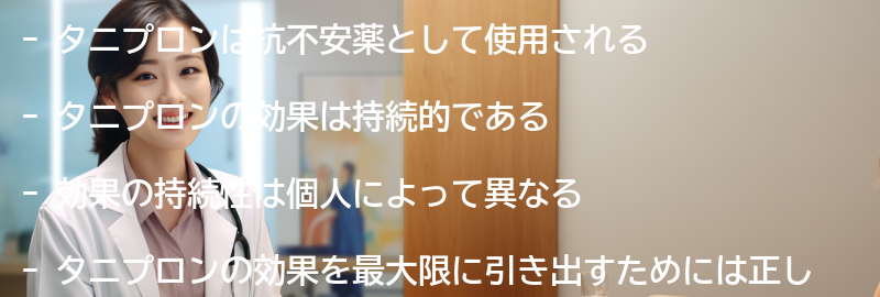 タニプロンの効果の持続性の要点まとめ
