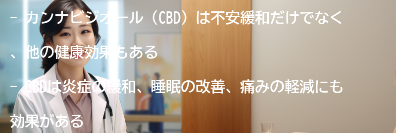 カンナビジオール（CBD）の他の健康効果の要点まとめ