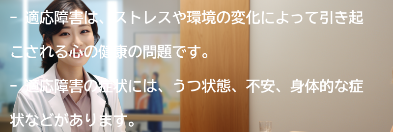 適応障害と関連する心の健康についての情報の要点まとめ
