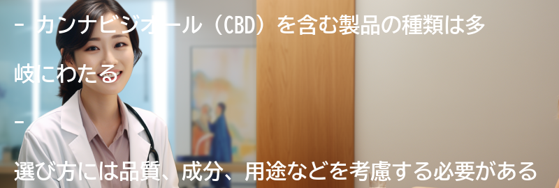 カンナビジオール（CBD）を含む製品の種類と選び方の要点まとめ