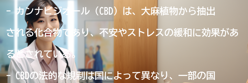 カンナビジオール（CBD）の法的な規制と現状の要点まとめ