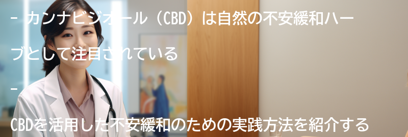 カンナビジオール（CBD）を活用した不安緩和のための実践方法の要点まとめ