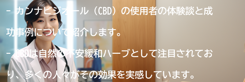カンナビジオール（CBD）の使用者の体験談と成功事例の要点まとめ