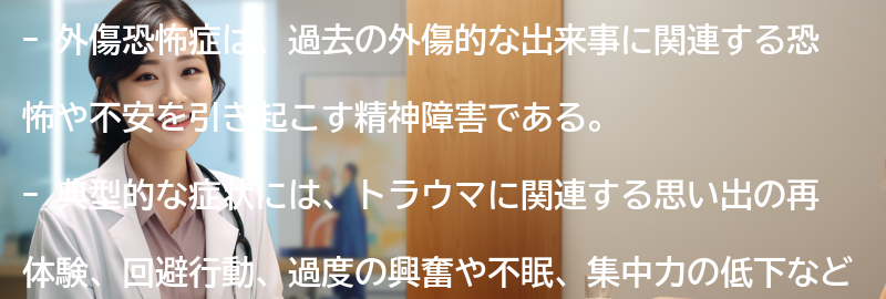 外傷恐怖症の典型的な症状とは？の要点まとめ