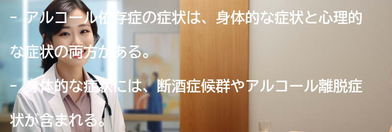 アルコール依存症の症状とは？の要点まとめ