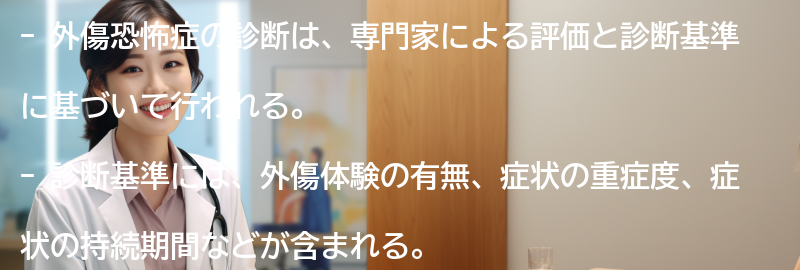 外傷恐怖症の診断方法とは？の要点まとめ