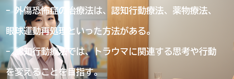 外傷恐怖症の治療法にはどのようなものがありますか？の要点まとめ