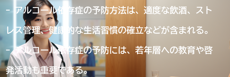 アルコール依存症の予防方法の要点まとめ