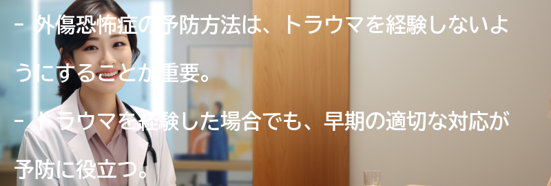 外傷恐怖症の予防方法とは？の要点まとめ