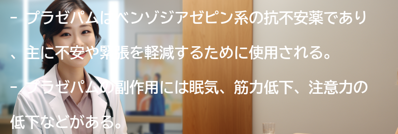 プラゼパムの副作用と注意点の要点まとめ