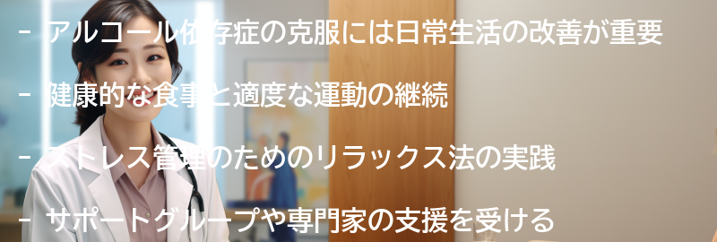 アルコール依存症の克服に向けた日常生活の改善策の要点まとめ