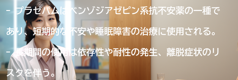 プラゼパムの長期使用によるリスクの要点まとめ