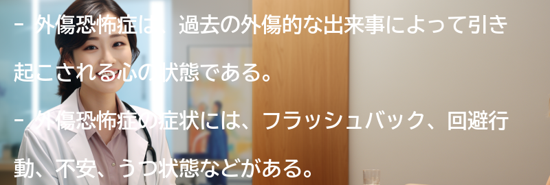 外傷恐怖症を理解するための実例と成功ストーリーの要点まとめ